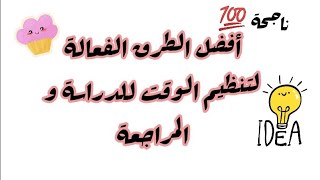 6 خطوات لتنظيم الوقت للدراسة و المراجعة 👌 + تطبيق لحساب و تنظيم الوقت😘