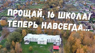 Прощай, 16 школа! Теперь навсегда…Поселок Слип. Рыбинск. Ярославская область.