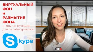 Как сделать виртуальный фон и размытый фон в Skype. Skype для преподавания.