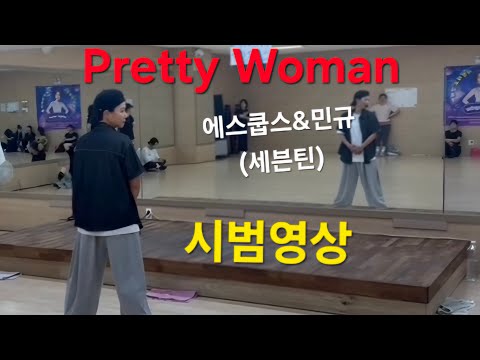 #'5,4,3 Pretty Woman(프리티우먼)/#풀 안무/S-COUPS×민규(SEVENTEEN)/시범영상/#광양성황스포츠센터/#다이어트댄스