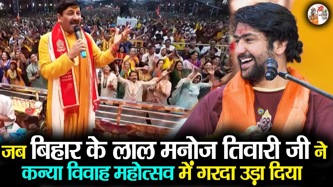 जब बिहार के लाल मनोज तिवारी जी ने कन्या विवाह महोत्सव में गरदा उड़ा दिया #manojtiwari #bageshwardham