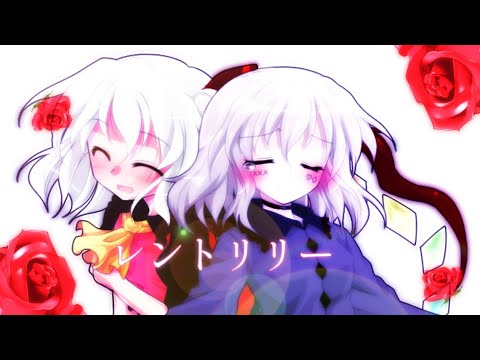 〈東方改変PV〉レントリリー