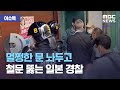 [이슈톡] 멀쩡한 문 놔두고 철문 뚫는 일본 경찰 (2020.10.21/뉴스투데이/MBC)