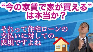 今の家賃で家が買える！は本当か？