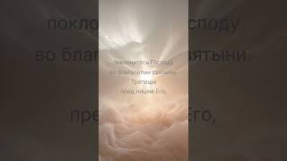 Псалом 95 /рус./