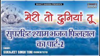 Shyam Meri To Duniya Tu| Filhall Part-2 | Arzi | Sukhjeet Singh Toni | Latest Shyam Bhajan 2024