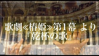 歌劇≪椿姫≫第1幕 より『乾杯の歌』