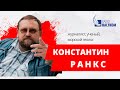 "Климат-контроль" с Константином Ранксом