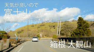 箱根 天気が良かったので絶景ポイントへ富士山を見に行った結果 大観山 Youtube