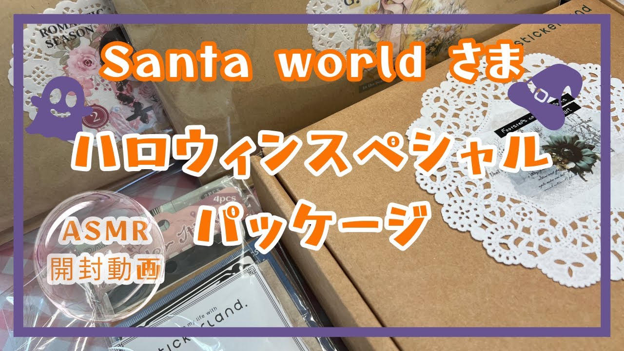 【開封動画】ハロウィンスペシャルパッケージ | サンタワールドさま🎅 | コラ－ジュ素材 | scrapbooking