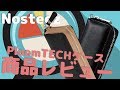 Nosteezのプルームテックケース2種類(新作)をレビュー！｜Reiver