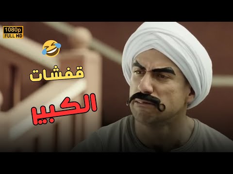 ساعة ونص من قفشات الكبير مش هتبطل ضحك الكبير أوي