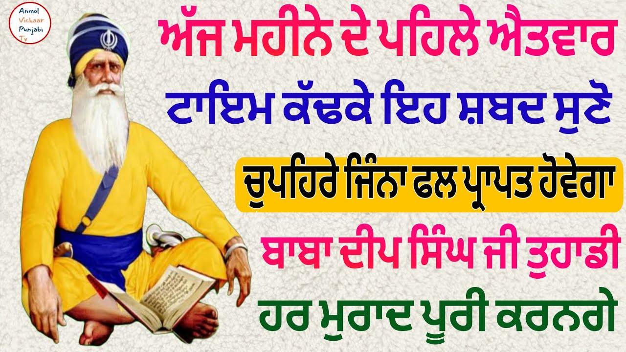 ਅੱਜ ਮਹੀਨੇ ਦੇ ਪਹਿਲੇ ਐਤਵਾਰ  ਇਹ ਸ਼ਬਦ ਸੁਣੋ  ਬਾਬਾ ਦੀਪ ਸਿੰਘ ਜੀ ਤੁਹਾਡੀ ਹਰ ਮੁਰਾਦ ਪੂਰੀ ਕਰਨਗੇ