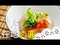 古早味平價小吃～飄香老味道的秘訣就是？！Taiwanese Meatball│在地肉圓│陳麒文 老師