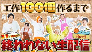 【大人の本気】工作100個作るまで終われない生配信！【Part3】