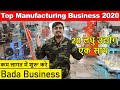 कम लागत में करे Bada Business | Top Manufacturing Business 2020 | business ideas in hindi