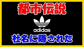 【都市伝説】アディダス（adidas）が人気ブランドになったもう一つの理由が都市伝説！