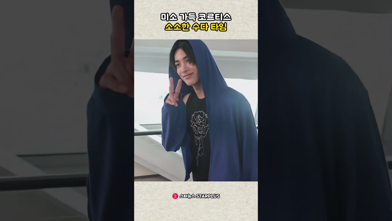 미소 가득 코르티스, 소소한 수다 타임