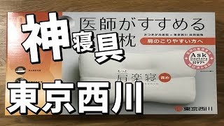 医師がすすめる健康神枕をつかってみたら〇〇だった！件