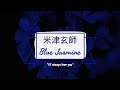 米津玄師 「Kenshi Yonezu」Blue Jasmine 歌詞  Lyrics (Rom/Kan/Eng)