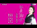 江差恋女 入山アキ子 メロ入り・オリジナル・カラオケ