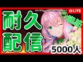 【5000人耐久】腹筋します【クッコロ・セツ / 新人Vtuber】