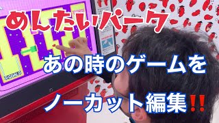 【めんたいパーク】あの時やったゲームをノーカットでお見せします!!