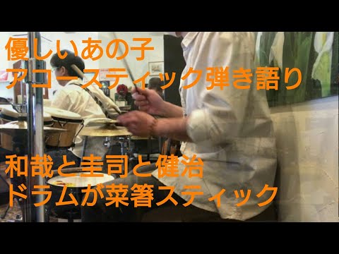 優しいあの子GTF20200719和哉と圭司と健治