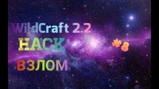 WildCraft 2.2 HACK/ВЗЛОМ[ROOT]