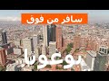 بوغوتا كولومبيا سفر اجازة شواطئ سياحة مراجعة جولات أماكن فيديو بدون طيار