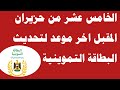 الخامس عشر من حزيران المقبل اخر موعد لتحديث البطاقة التموينية 