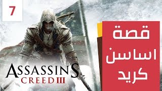قصة اساسن كريد 3: الرحلة الأخيرة -  Assassin's Creed 3 - [مترجمه]