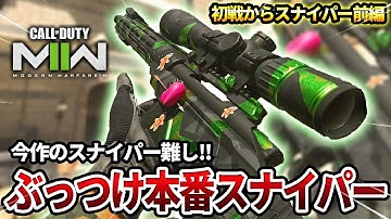 【CODMW2】スナイパー『SP X 80』を初戦のエイム練習無しぶっつけ本番で使った結果wｗ【MW2編】