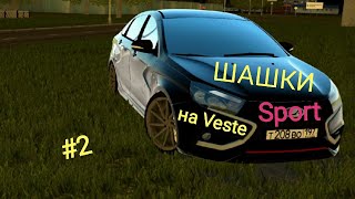 ШАШКИ ПОЕЗДКА НА ШАШЛЫКИ на LADA Vesta Sport в - City Car Driving #2