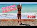 КРЫМСКИЕ МАЛЬДИВЫ! Любимовка 2021! Лучший пляж Крыма!