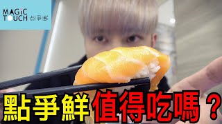 踢館！有比爭鮮好吃嗎？點爭鮮值得吃嗎⋯【未來男友Liann ...