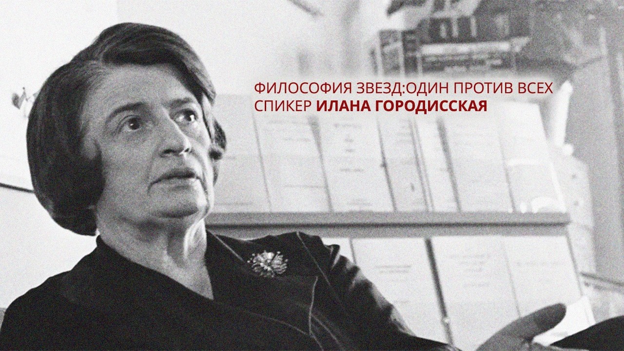 Философия звезд: Один против всех. Спикер Илана Городисская (Израиль).