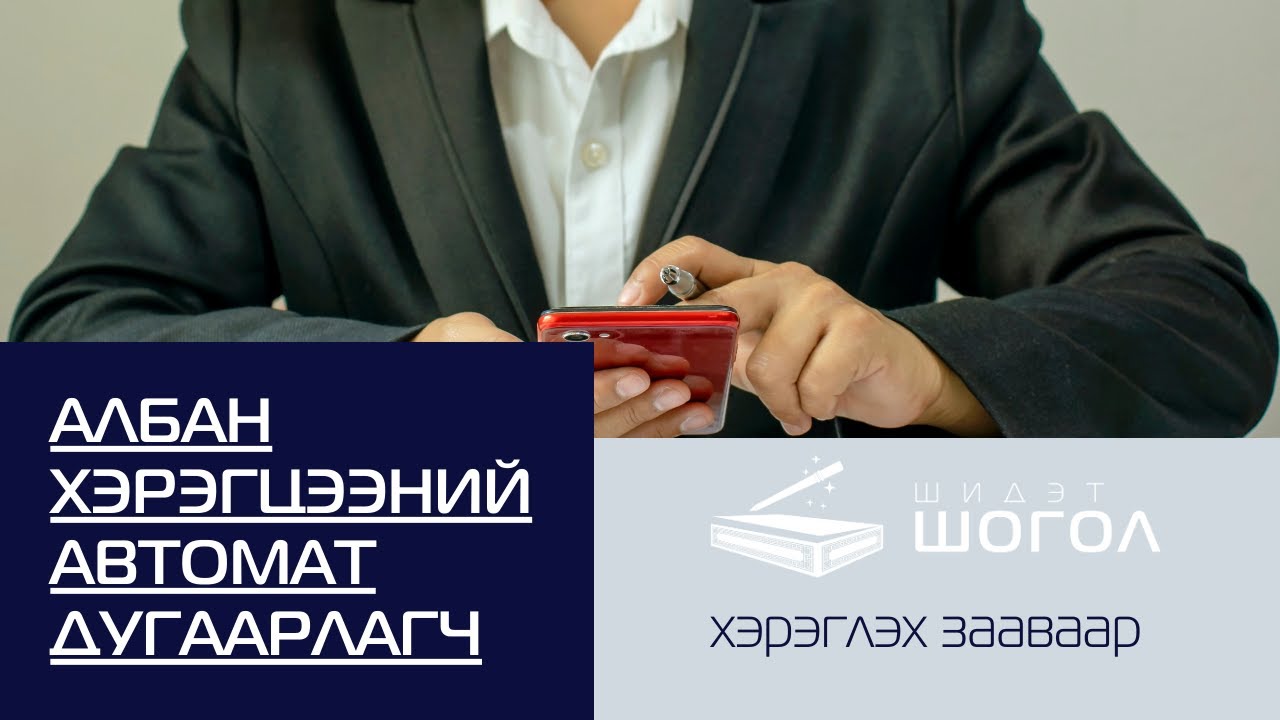 Alban heregtsee Automat dugaarlagch   Албан хэрэгцээний Автомат дугаарлагч