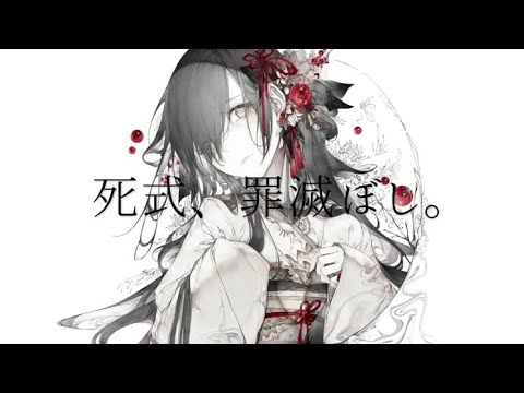 【3作目】死式、罪滅ぼし。-うめとんたん【歌ってみた】