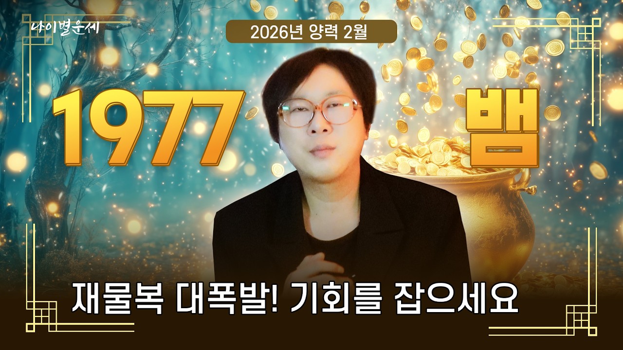 2026년 양력2월달 정사생뱀띠1977년생 재물복 대폭발 기회를 잡으세요!!
