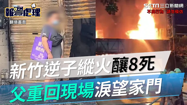新竹火警／逆子縱火釀8死！現場最新畫面曝　父重回現場淚望家門｜三立新聞網 SETN.com - 天天要聞