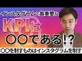 インスタグラムで最重要なKPIは〇〇である!?〇〇を制すものはインスタグラムを制す。