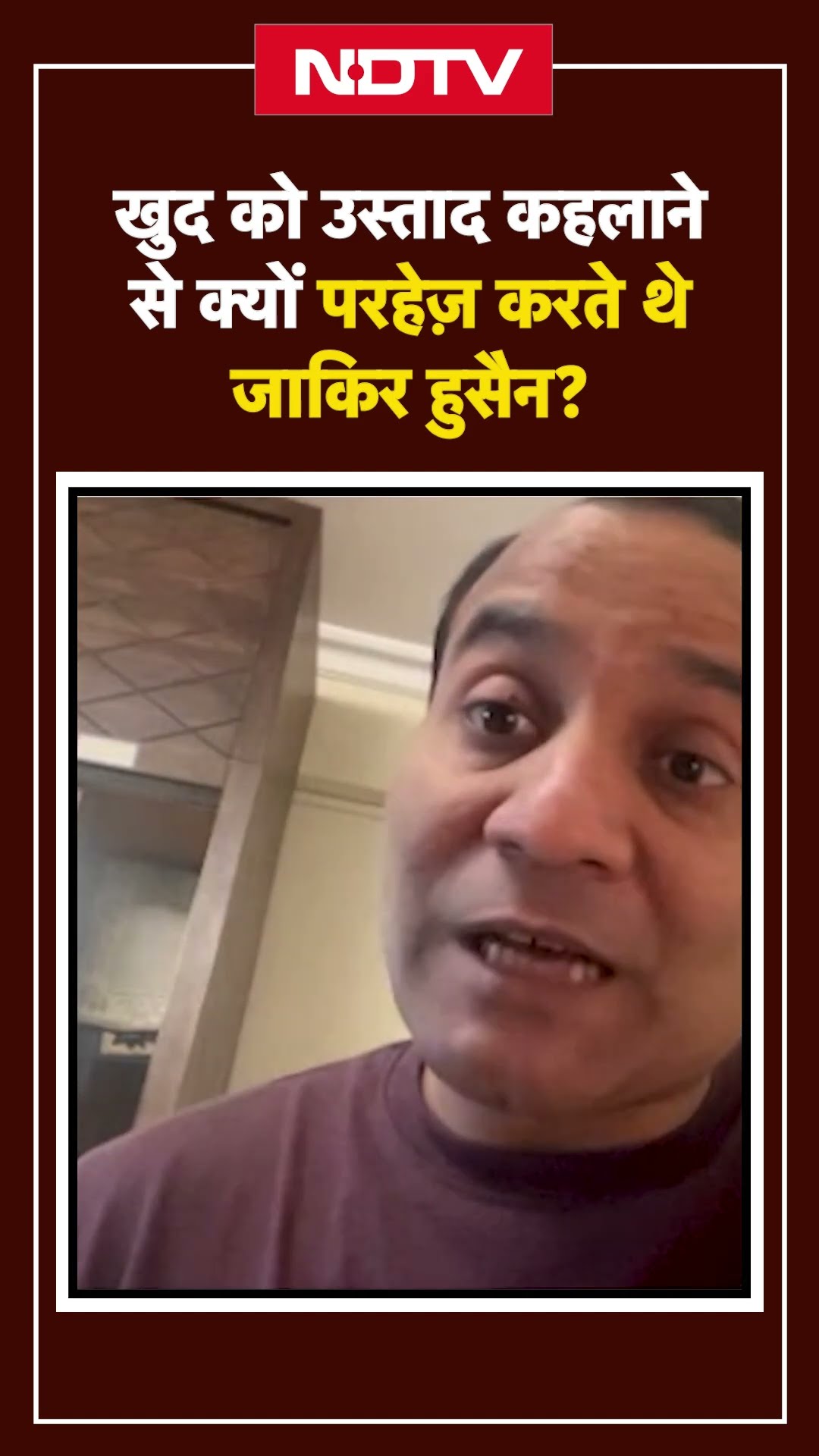 Zakir Hussain Passed Away: खुद को उस्ताद कहलाने से क्यों परहेज़ करते थे जाकिर हुसैन | YT Shorts