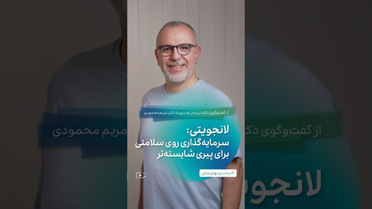لانجویتی: سرمایه‌گذاری روی سلامتی برای پیری شایسته‌تر