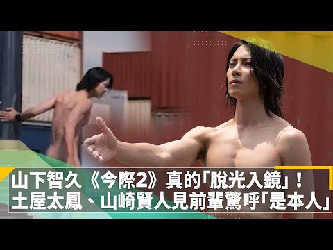 山下智久《今際之國的闖關者2》真的「脫光入鏡」！ 土屋太鳳、山崎賢人見前輩驚呼「是本人」｜鏡速報 #鏡新聞