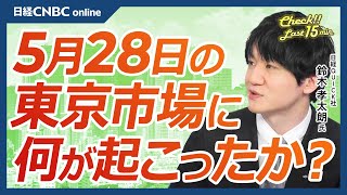 【5月28日(火)東京市場】日経平均株価、小幅反落米国株市場の休場で手掛かり難日本株・エヌビディア祭不発半導体株さえず日銀正常化観測で長期金利⇧・銀行株⇧電力株活況東証グロース指数反転は先