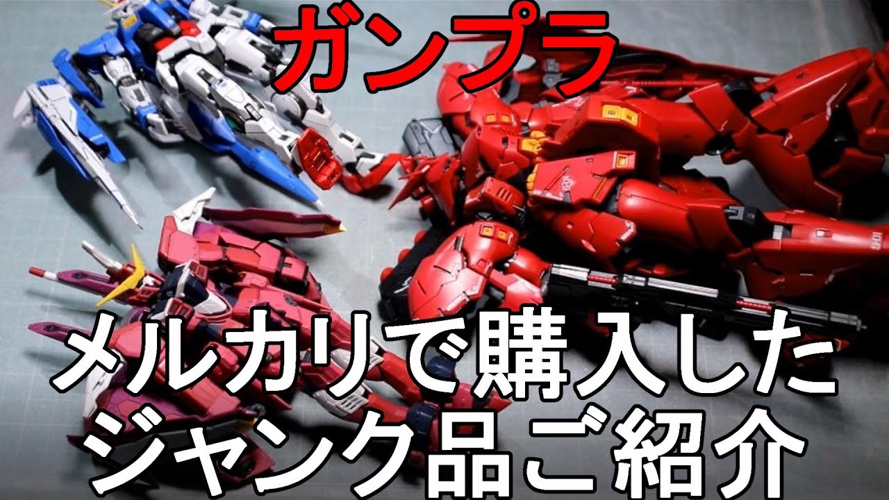 (EngSub)メルカリで購入したガンプラジャンク品のご紹介です。Introducing used Gunpla that I purchased