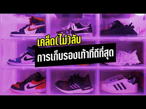 เก็บรองเท้ายังไง...ให้อยู่กับเราตลอดไป | KER WU