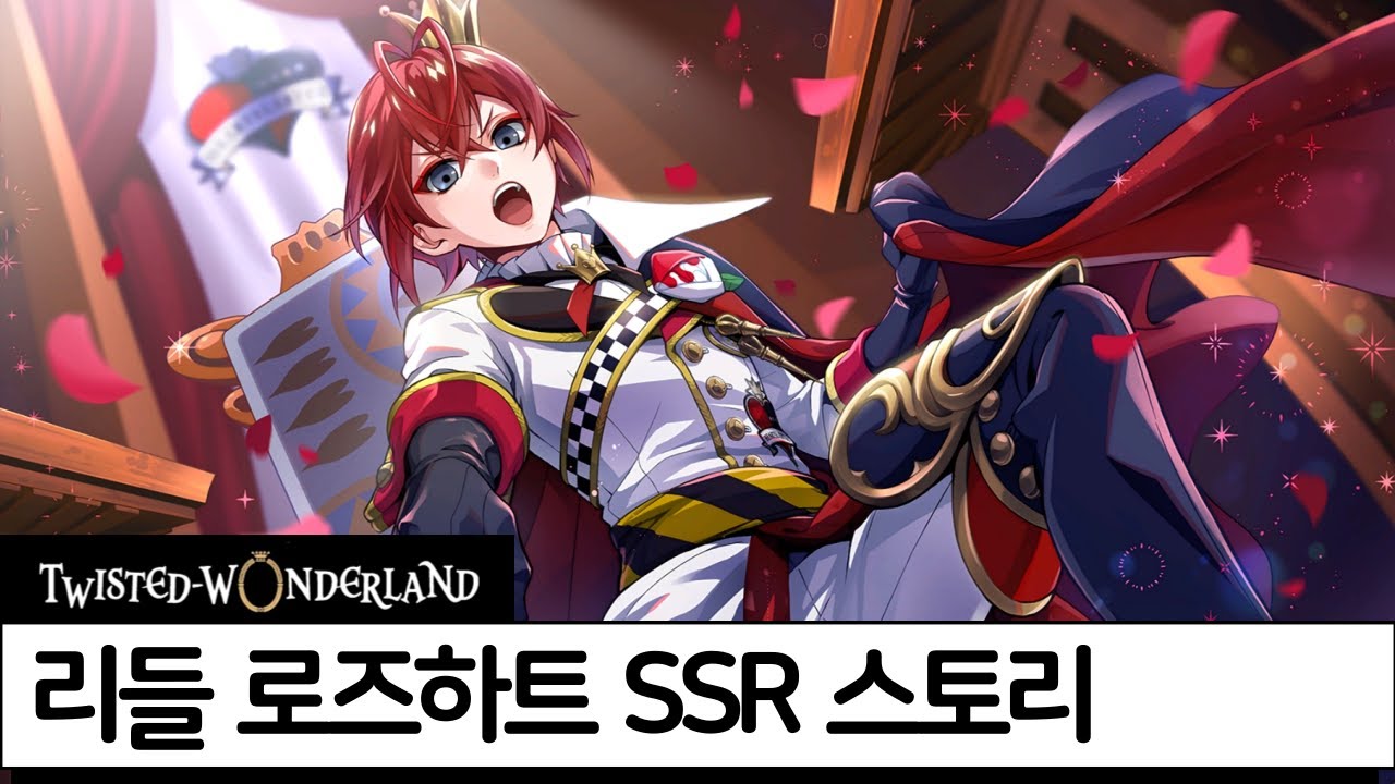 트위스테 SSR 기숙사복 리들 로즈하트 스토리 번역