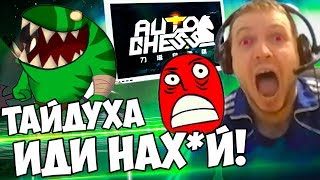 ПАПИЧ РЕЙДЖЕТ В DOTA AUTO CHESS ИЗ ЗА ТАЙДУХИ! ИДИ Н@Х*Й ТАЙД! ВЗЯЛ ТОП 1!